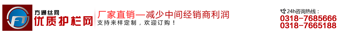 安平縣方通網(wǎng)業(yè)制品有限公司專(zhuān)業(yè)生產(chǎn)高速公路護(hù)欄網(wǎng)、鐵路護(hù)欄網(wǎng)、高速公路隔離柵，本廠(chǎng)是交通部公路護(hù)欄網(wǎng)、鐵路隔離柵定點(diǎn)生產(chǎn)廠(chǎng)家，熱線(xiàn)電話(huà)：0318-7685666。